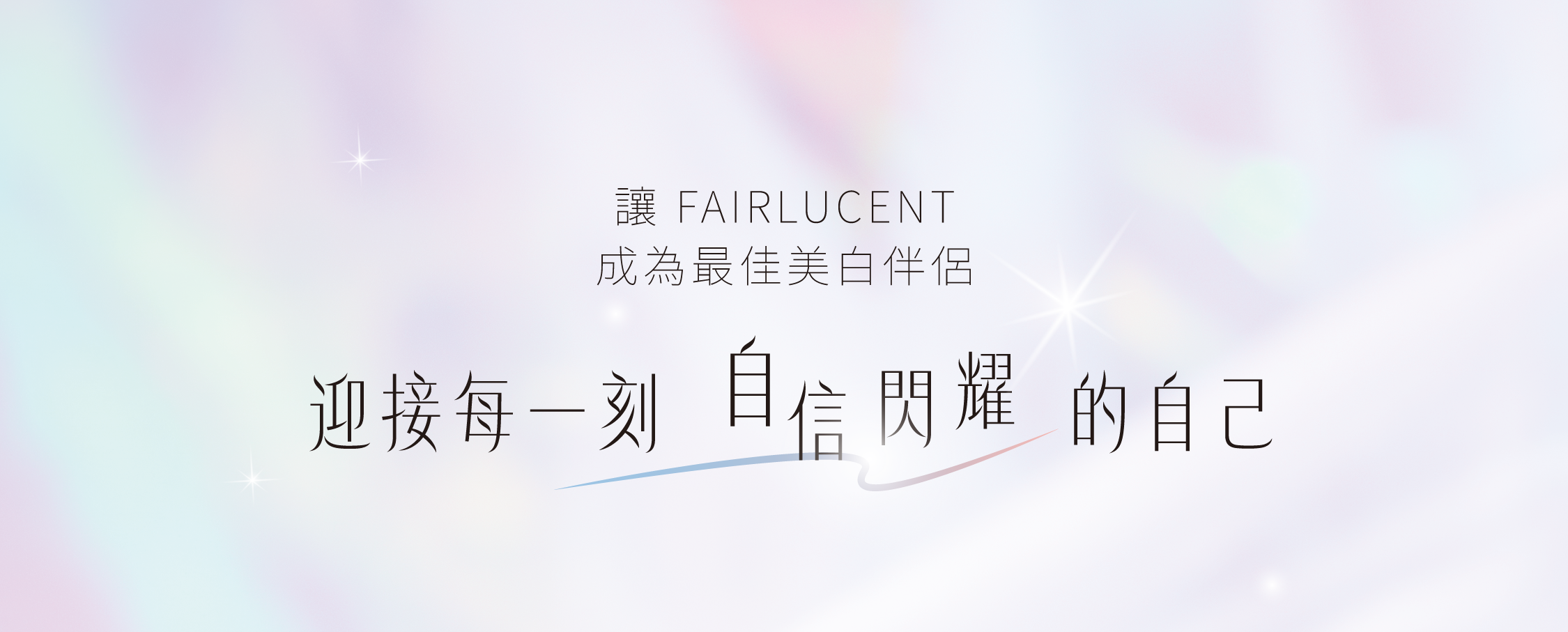 讓FAIRLUCENT成為最佳美白伴侶，迎接每一刻自信閃耀的自己