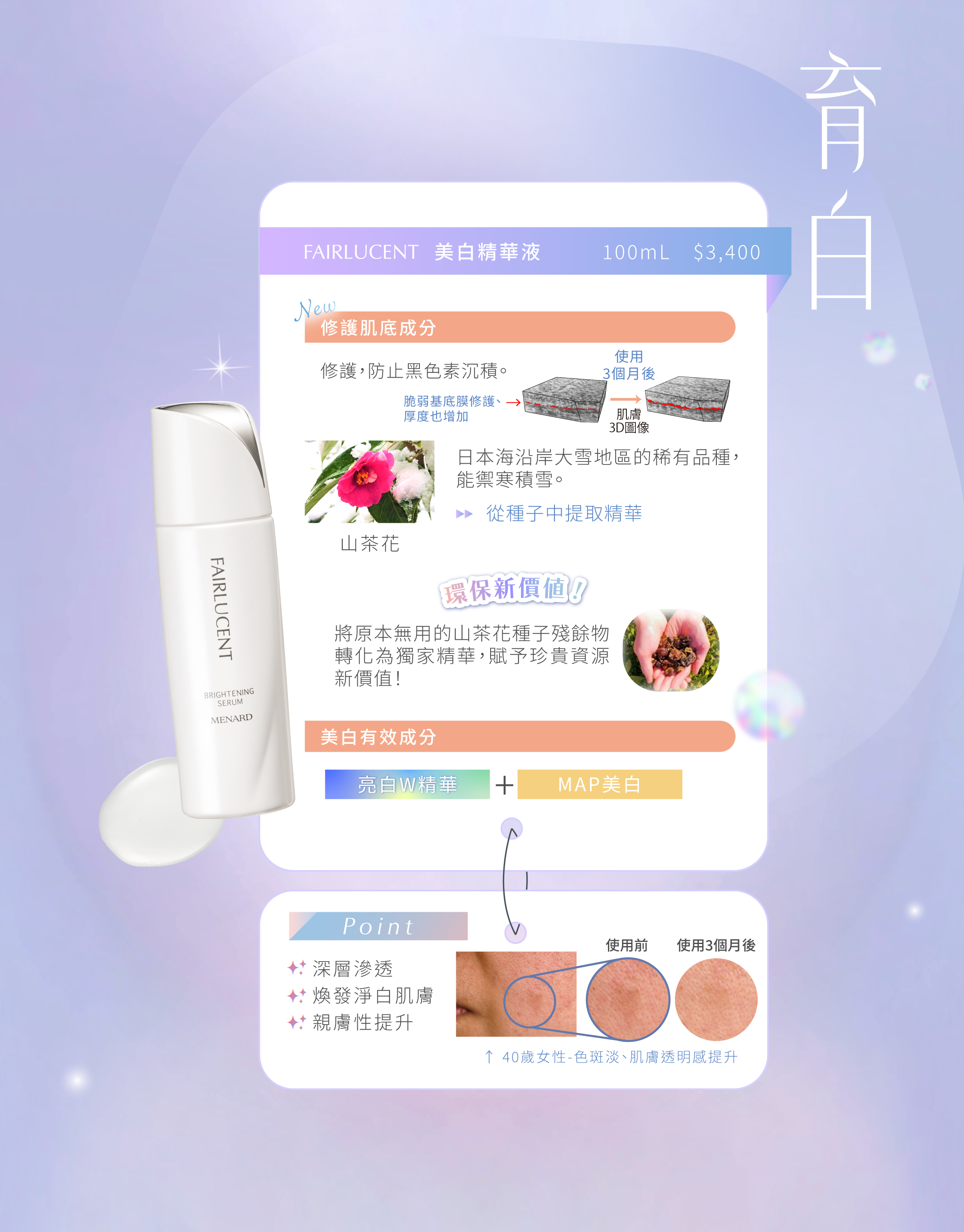 FAIRLUCENT-美白精華液-育白，透過雙重美白科技，有效淡化色斑，均勻膚色，打造淨白光澤感。