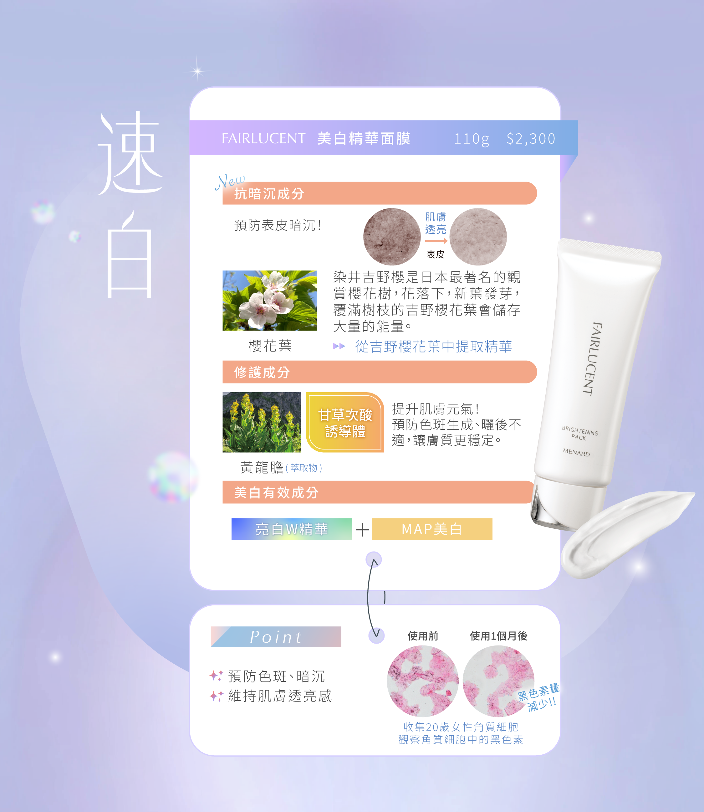 FAIRLUCENT-美白精華面膜-速白，富含美白與舒緩成分，密集修護，預防暗沉，快速煥白。