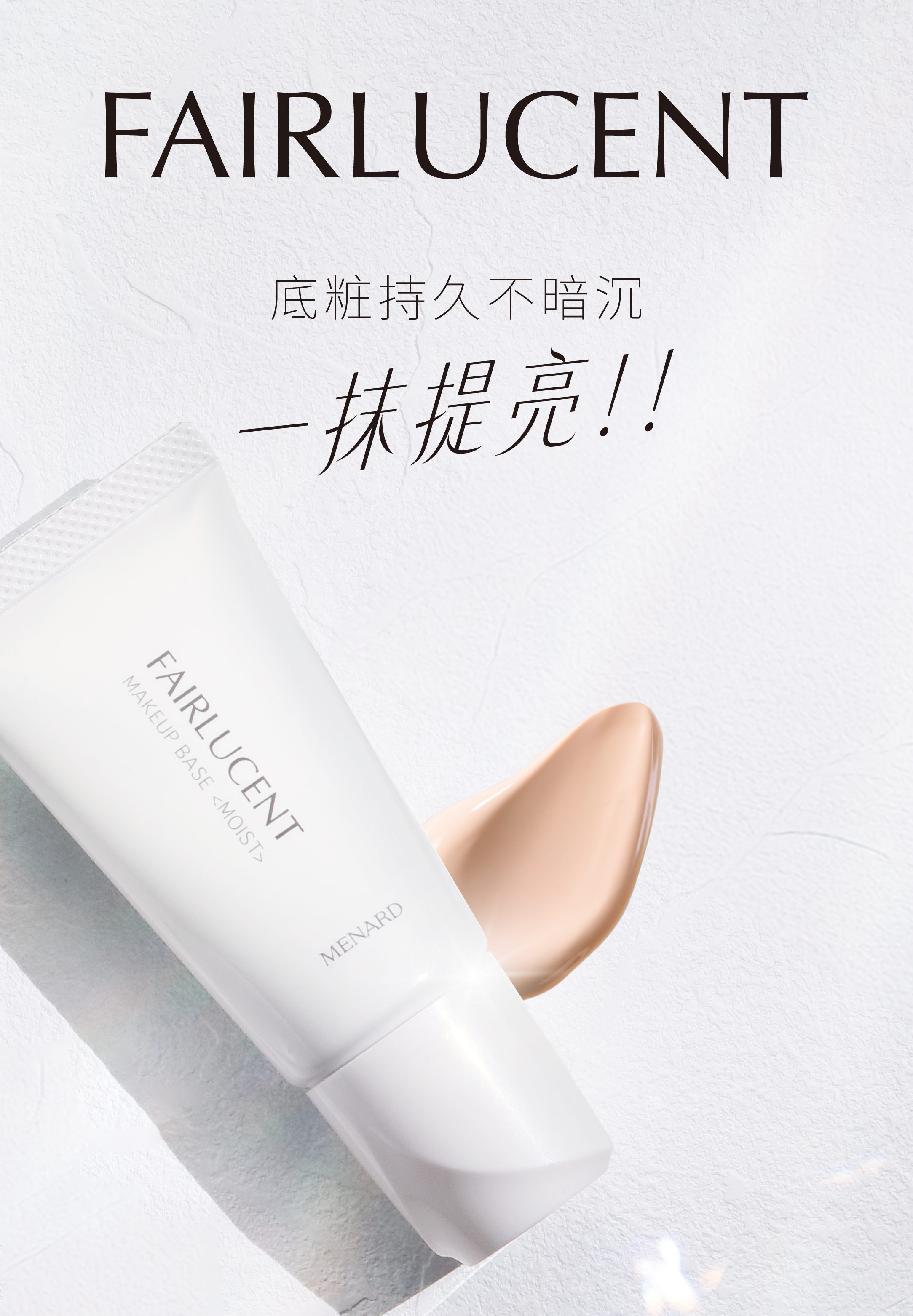 FAIRLUCENT 底霜，隔離粧、隔離光，一抹提亮，底粧持久不暗沉